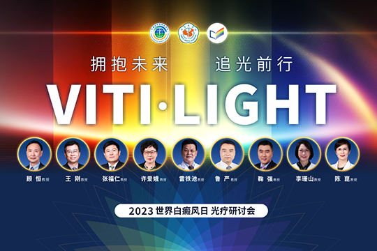 VITI·LIGHT | 世界白癜風日專場光療研討會學術報道